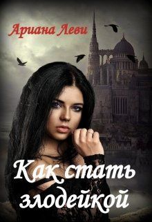 Как стать злодейкой (СИ) - cover.jpg