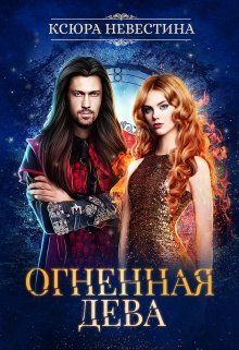 Огненная дева для ледяного дракона (СИ) - _0.jpg