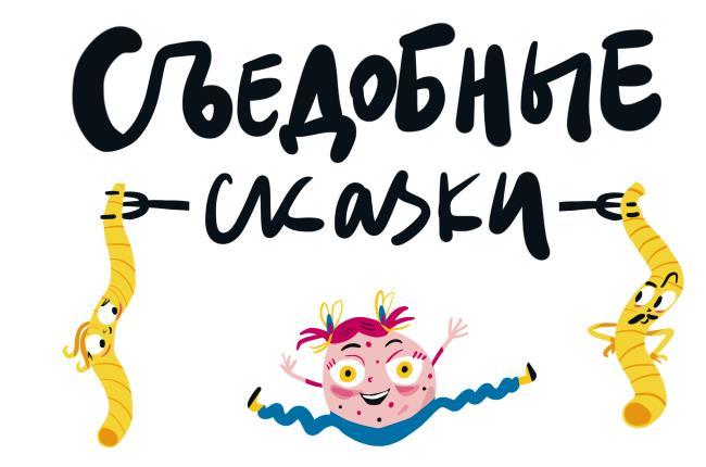Съедобные сказки - i_001.jpg