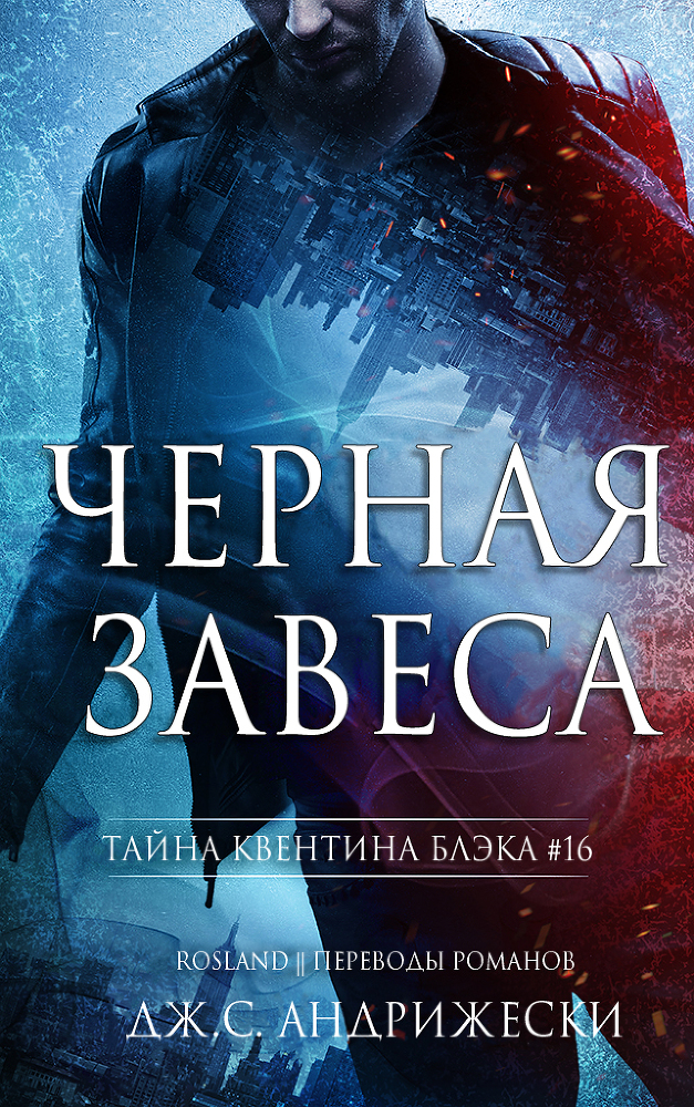 Черная Завеса (ЛП) - img_0