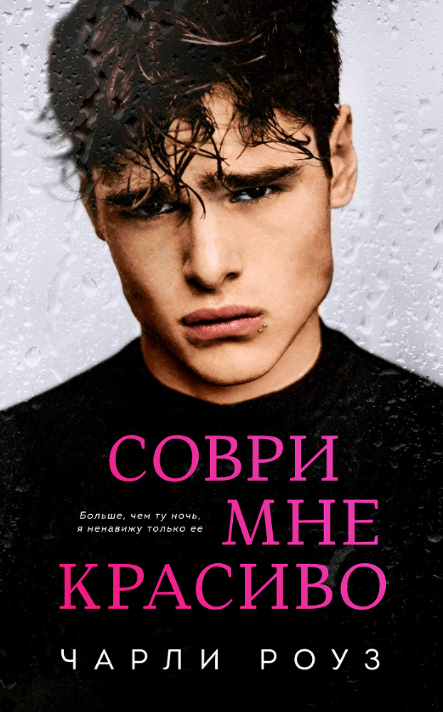 Соври мне красиво (ЛП) - img_0