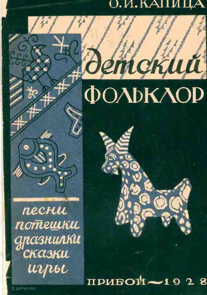 Детский фольклор: песни, потешки, дразнилки, сказки, игры - img_0