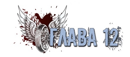 Противостояние Риперу (ЛП) - img_15