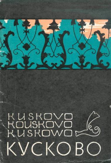 Кусково (набор открыток) - img_0