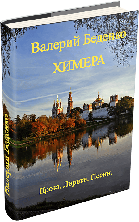 Химера: Проза. Лирика. Песни (Авторский сборник) - img_21