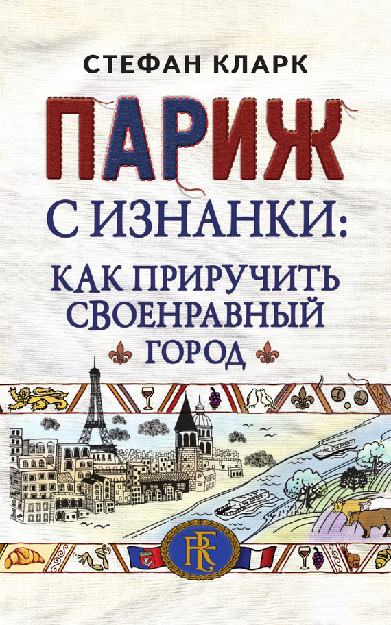 Париж с изнанки. Как приручить своенравный город - img_0