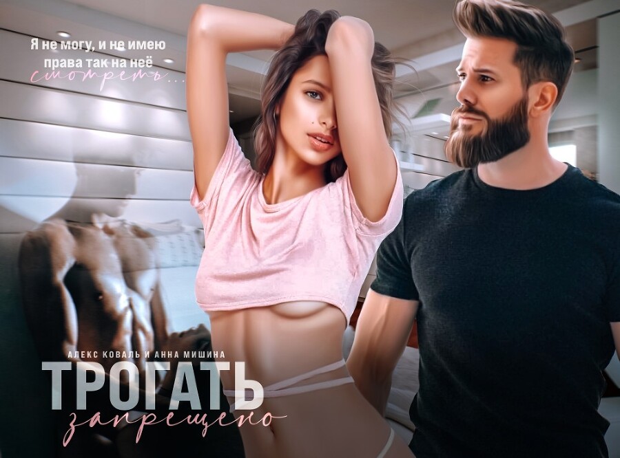Трогать запрещено (СИ) - img_15