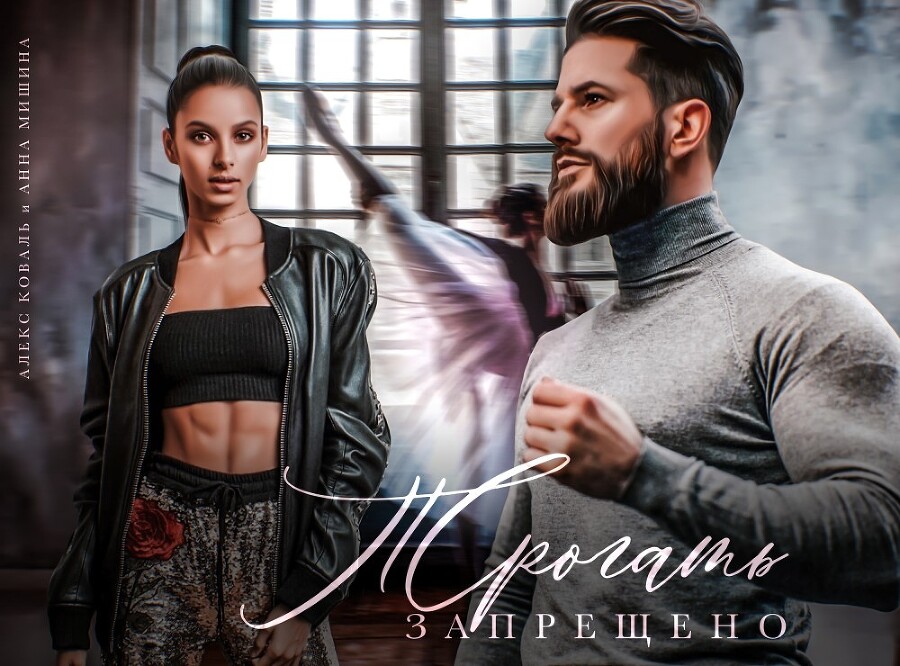 Трогать запрещено (СИ) - img_13