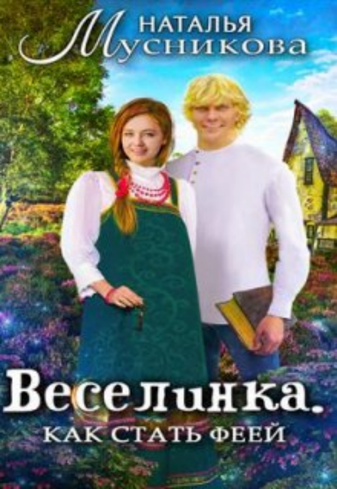 Веселинка. Как стать феей (СИ) - img_1