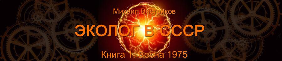 Эколог в СССР. Весна 1975 (СИ) - img_11