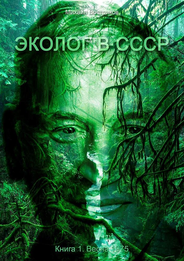 Эколог в СССР. Весна 1975 (СИ) - img_14