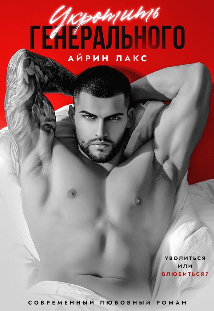 Укротить Генерального (СИ) - img_1