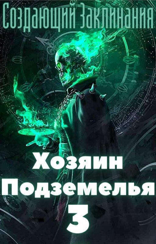 Хозяин Подземелья 3 (СИ) - img_1