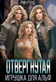 Измена. Право на истинную (СИ) - img_17
