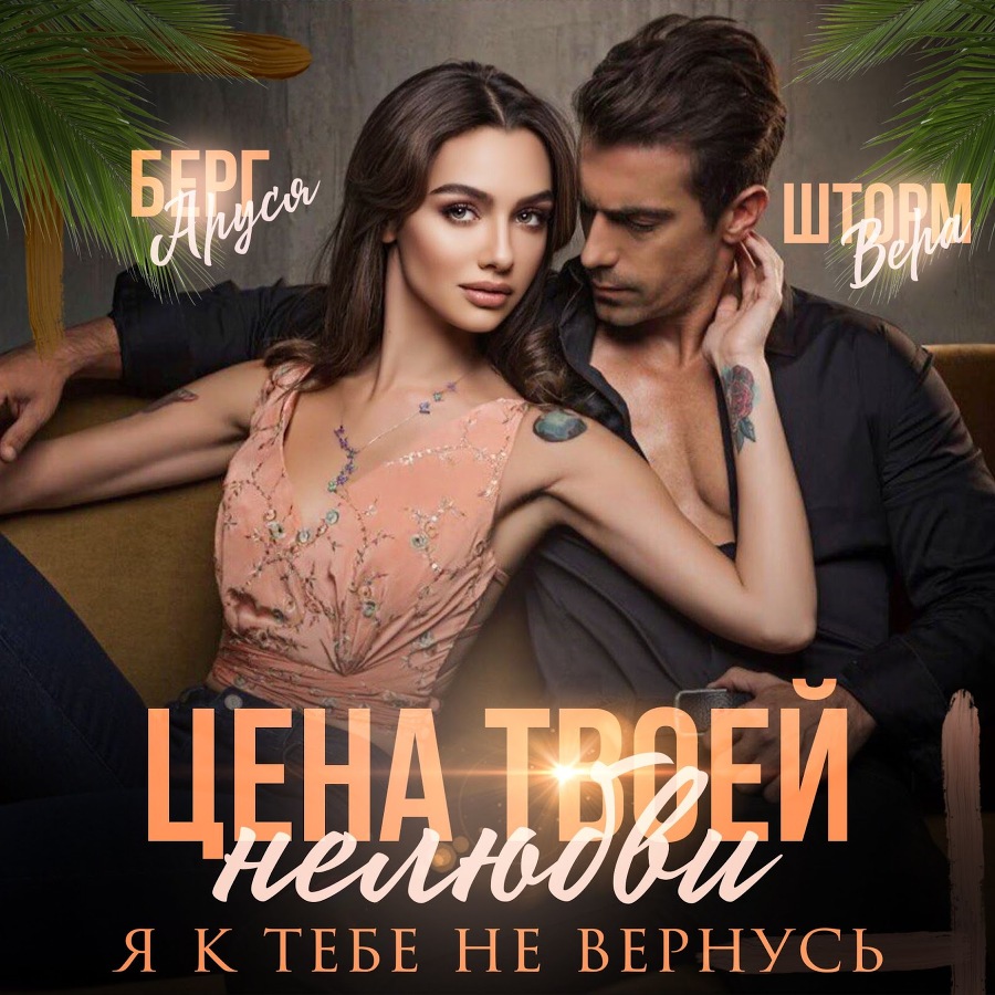 Цена твоей нелюбви. Я к тебе не вернусь (СИ) - img_6