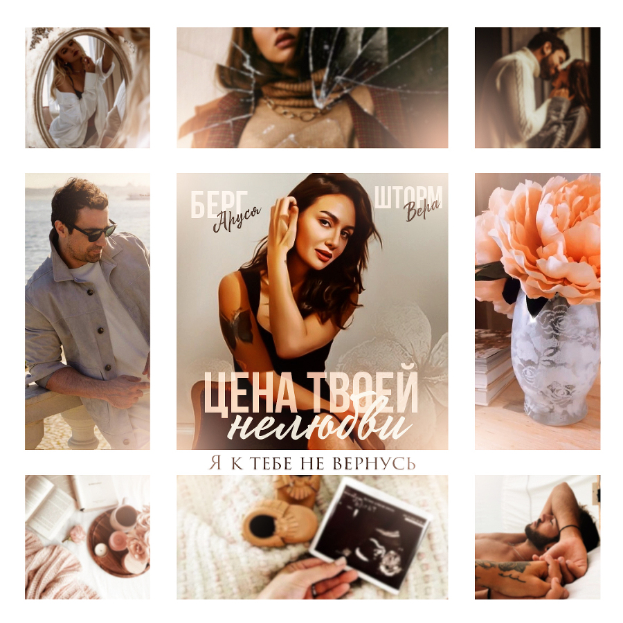 Цена твоей нелюбви. Я к тебе не вернусь (СИ) - img_7