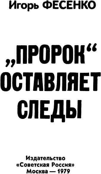«Пророк» оставляет следы - img_1