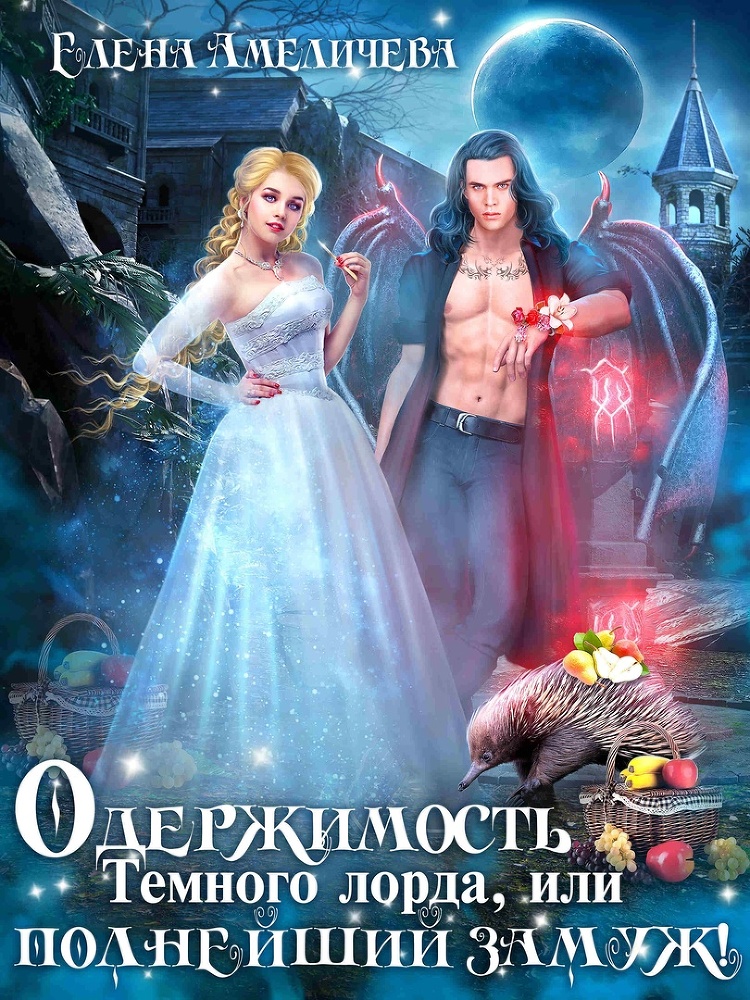 Запретный ректор сладок, или Ревизор в юбке (СИ) - img_10