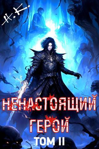 Ненастоящий герой. Том 1 (СИ) - img_22