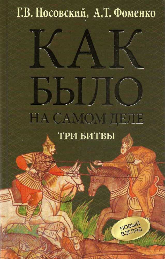 Как было на самом деле. Три битвы - img_1