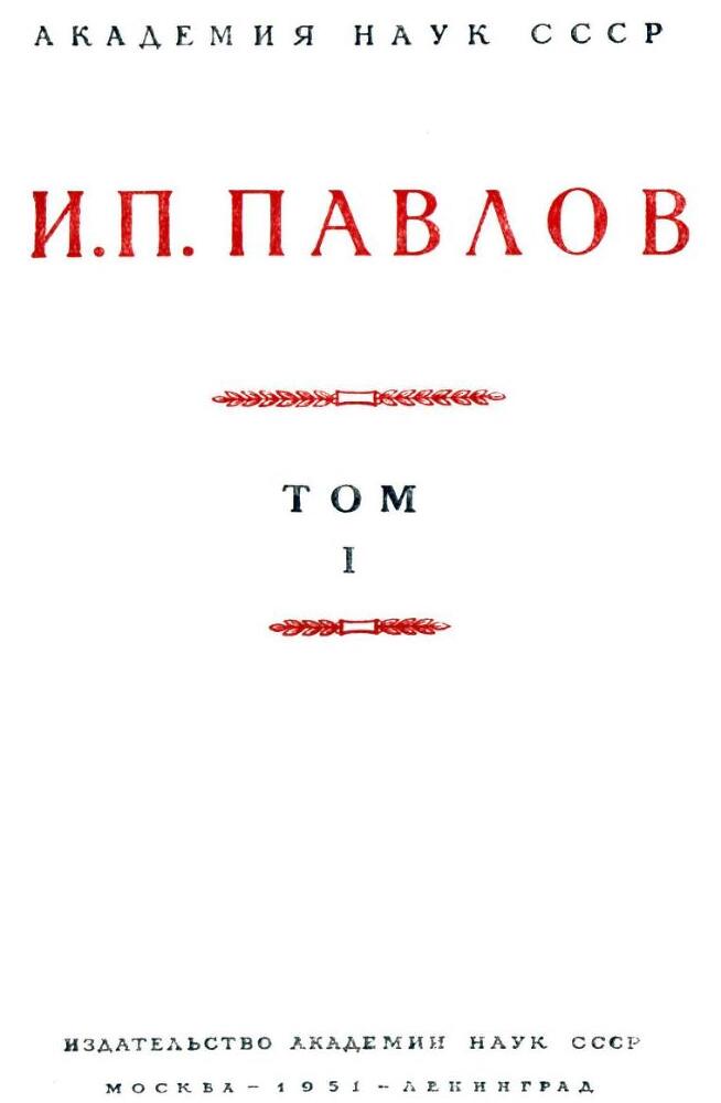 Павлов И.П. Полное собрание сочинений. Том 1 - img_3