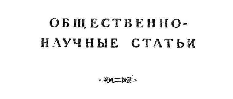 Павлов И.П. Полное собрание сочинений. Том 1 - img_4