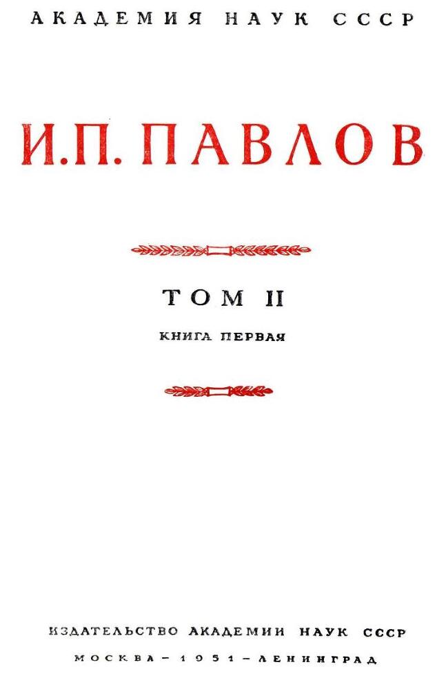 Павлов И.П. Полное собрание сочинений. Том 2. Часть 1. - img_5