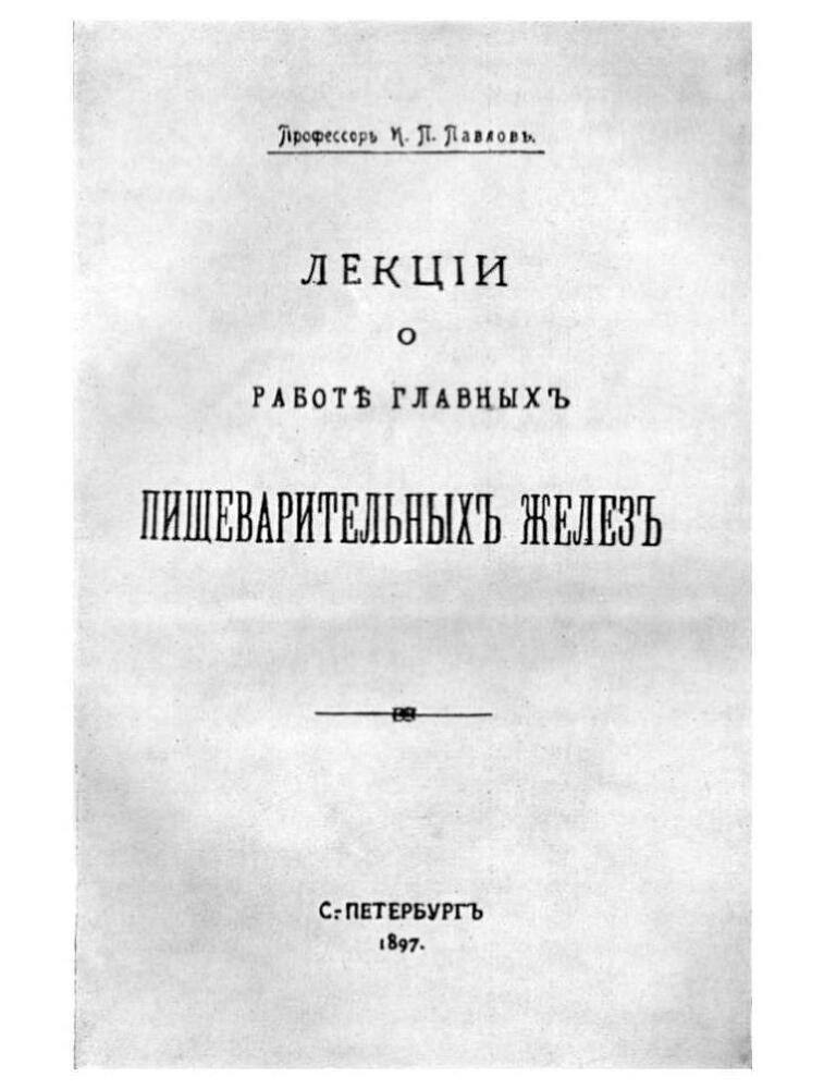 Павлов И.П. Полное собрание сочинений. Том 2. Часть 2 - img_27