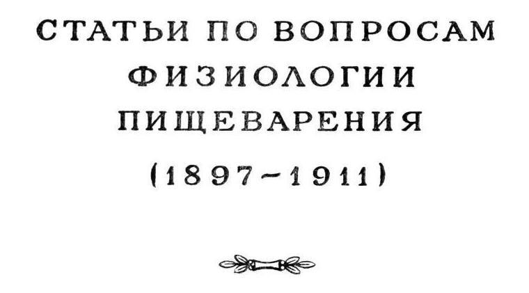 Павлов И.П. Полное собрание сочинений. Том 2. Часть 2 - img_61