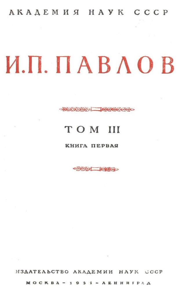 Павлов И.П. Полное собрание сочинений. Том 3. Часть 1 - img_5