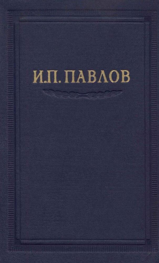 Павлов И.П. Полное собрание сочинений. Том 3. Часть 1 - img_1