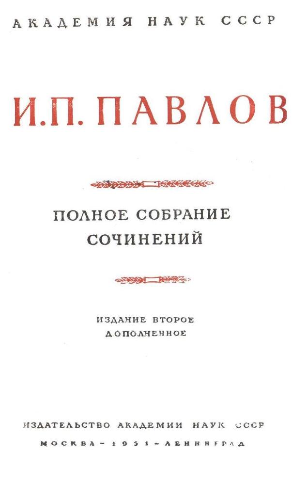Павлов И.П. Полное собрание сочинений. Том 3. Часть 1 - img_4