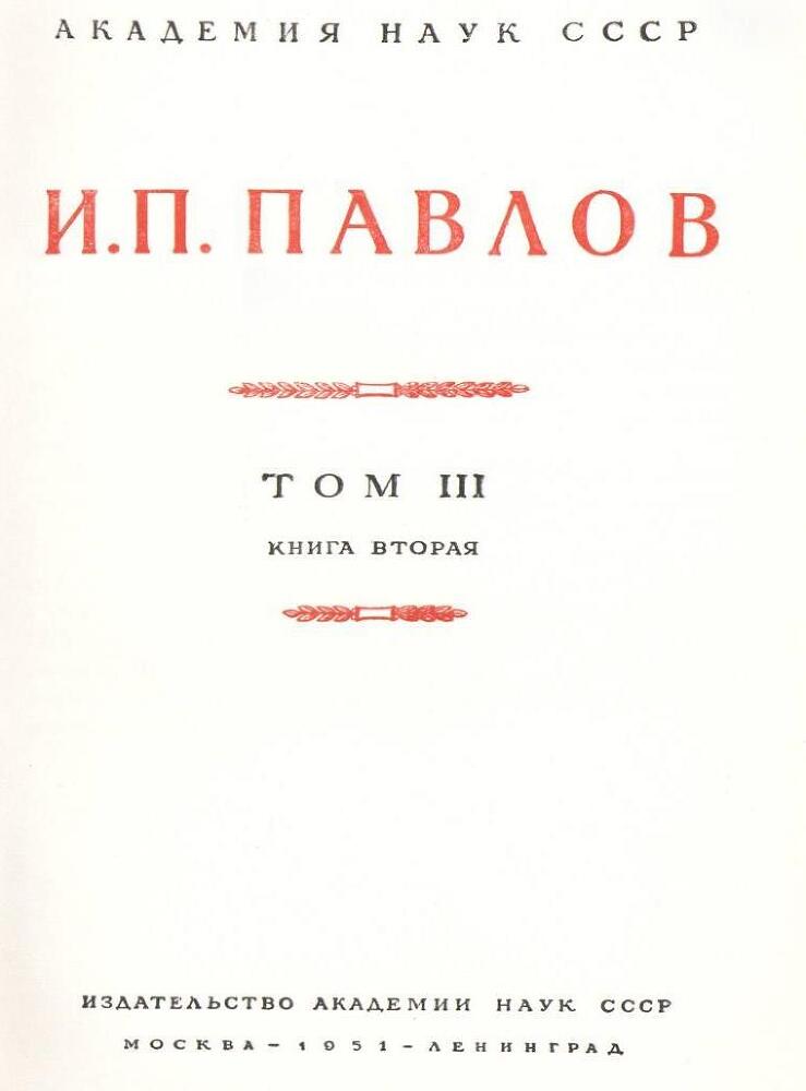 Павлов И.П. Полное собрание сочинений. Том 3. Часть 2 - img_5