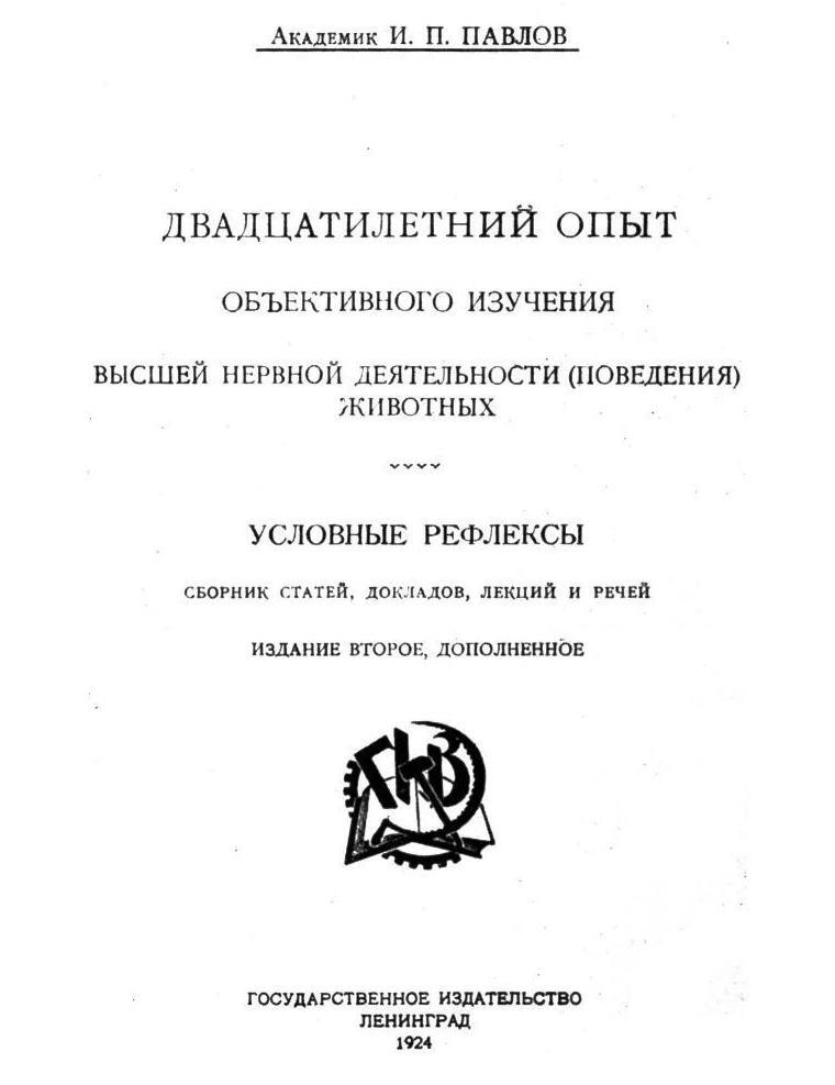 Павлов И.П. Полное собрание сочинений. Том 3. Часть 2 - img_7