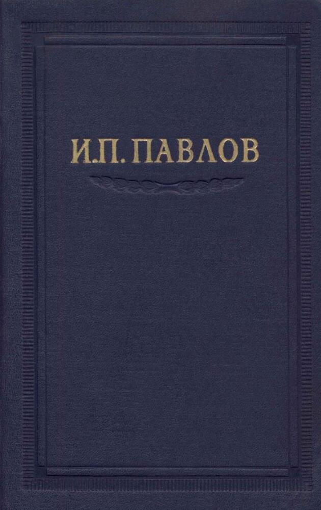 Павлов И.П. Полное собрание сочинений. Том 4. - img_1