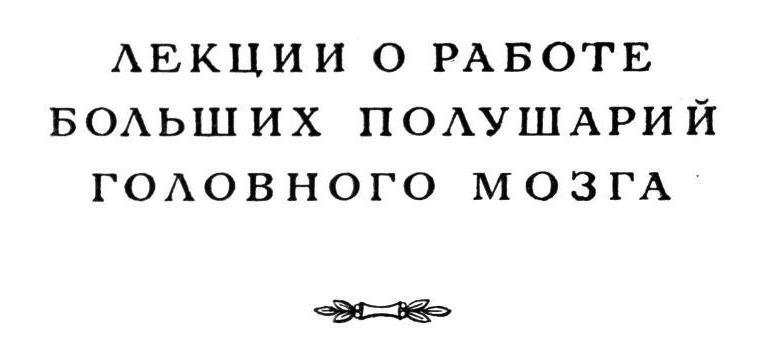 Павлов И.П. Полное собрание сочинений. Том 4. - img_6