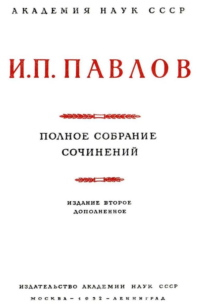 Павлов И.П. Полное собрание сочинений. Том 5 - img_4