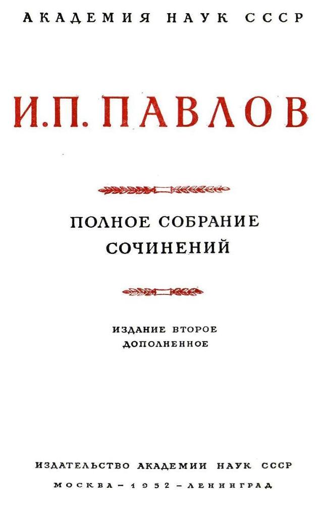 Павлов И.П. Полное собрание сочинений. Том 6 - img_4