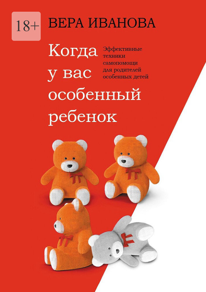 Когда у вас особенный ребенок. Эффективные техники самопомощи для родителей особенных детей - img_1