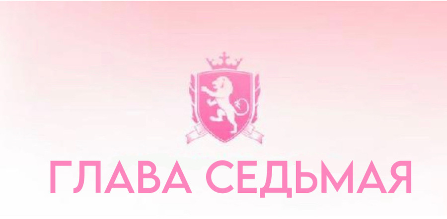 Безжалостные парни (ЛП) - img_9