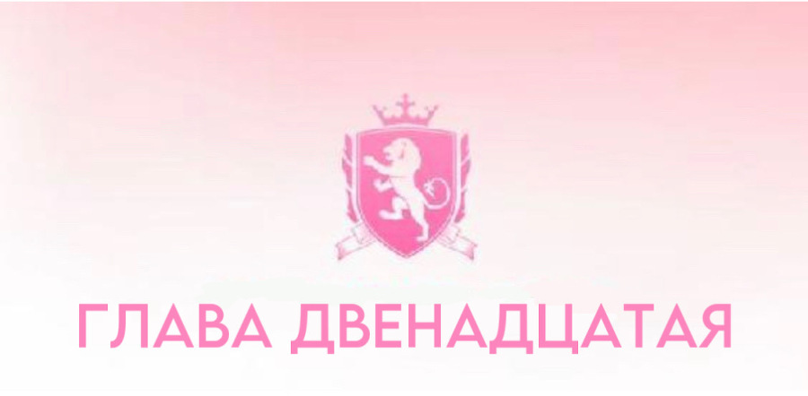 Безжалостные парни (ЛП) - img_14