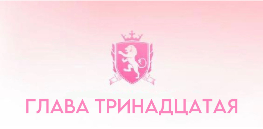 Безжалостные парни (ЛП) - img_15