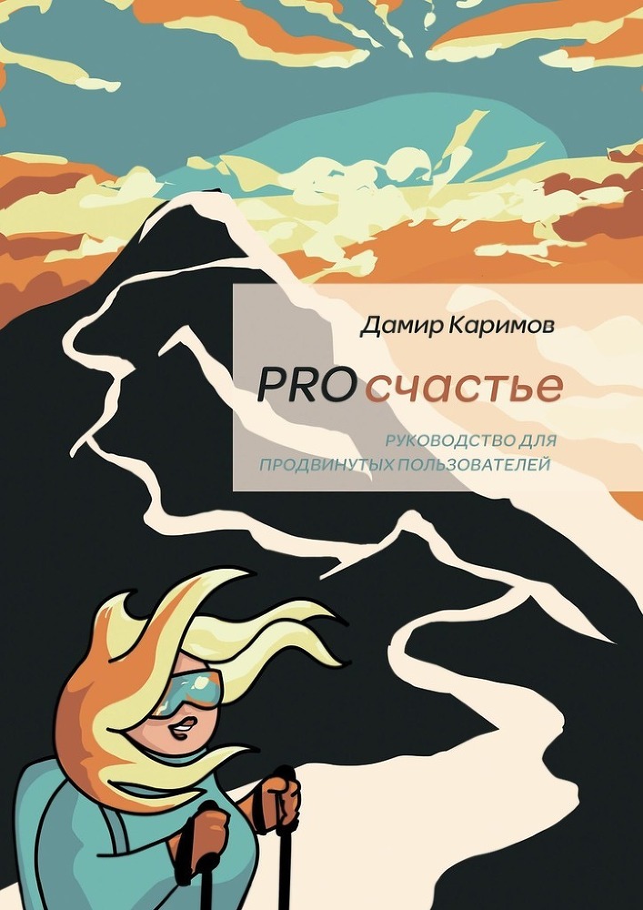 PROсчастье. Руководство для продвинутых пользователей - img_0