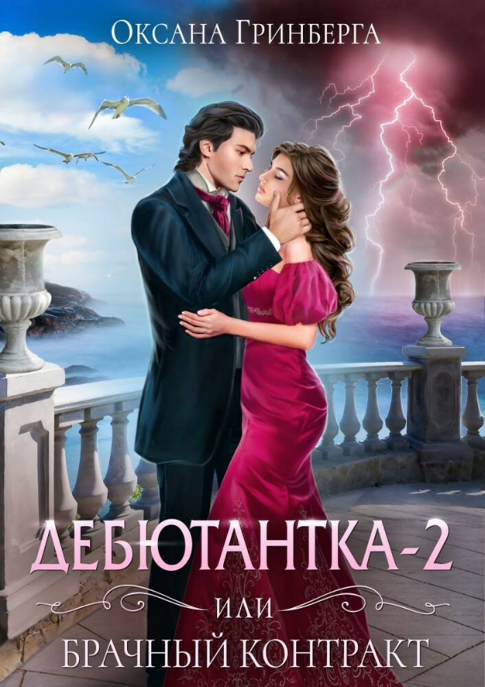 Дебютантка-2, или Брачный контракт (СИ) - img_1