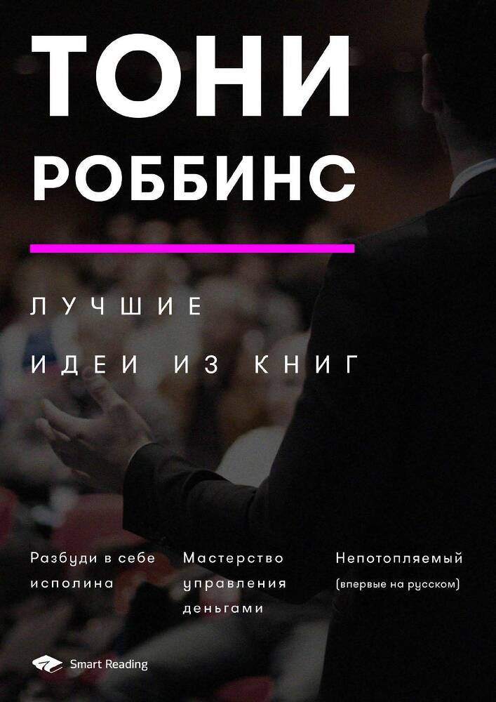Тони Роббинс. Лучшие идеи из книг - img_0