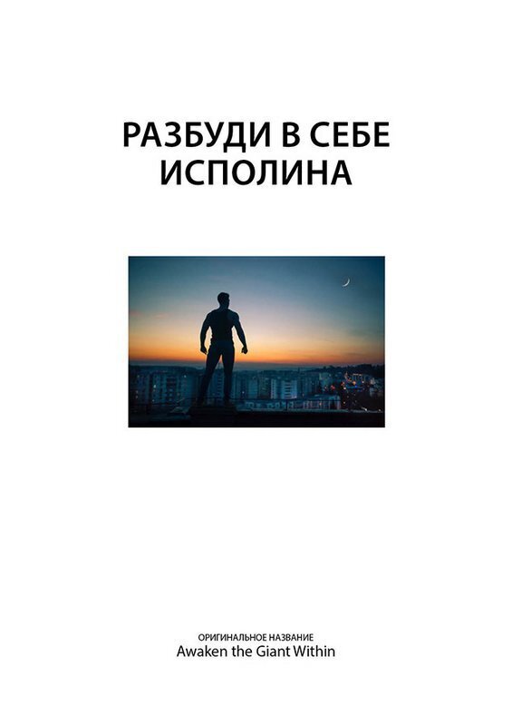 Тони Роббинс. Лучшие идеи из книг - img_2