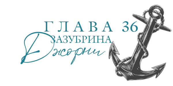 Море света (ЛП) - img_38