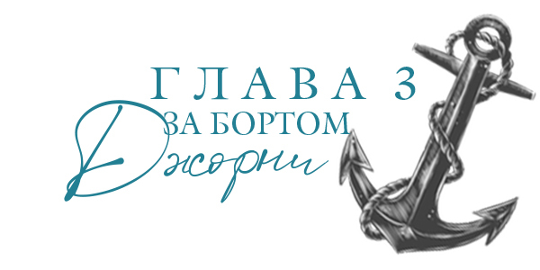 Море света (ЛП) - img_4