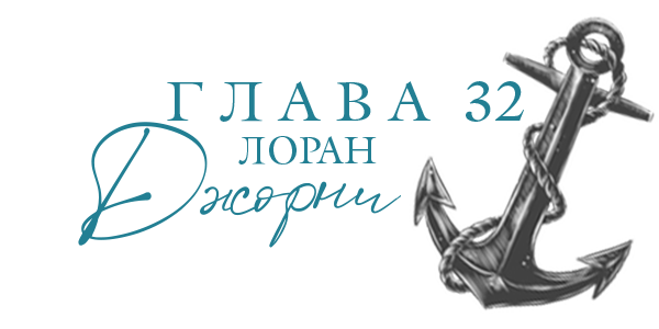Море света (ЛП) - img_34