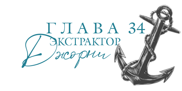 Море света (ЛП) - img_36